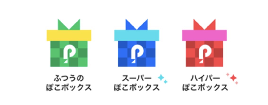 ポコボックス