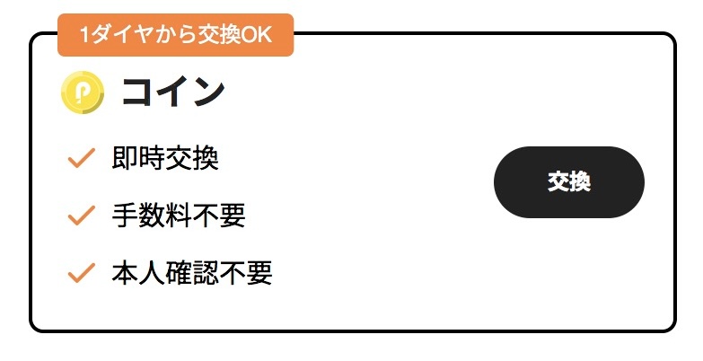 コイン交換