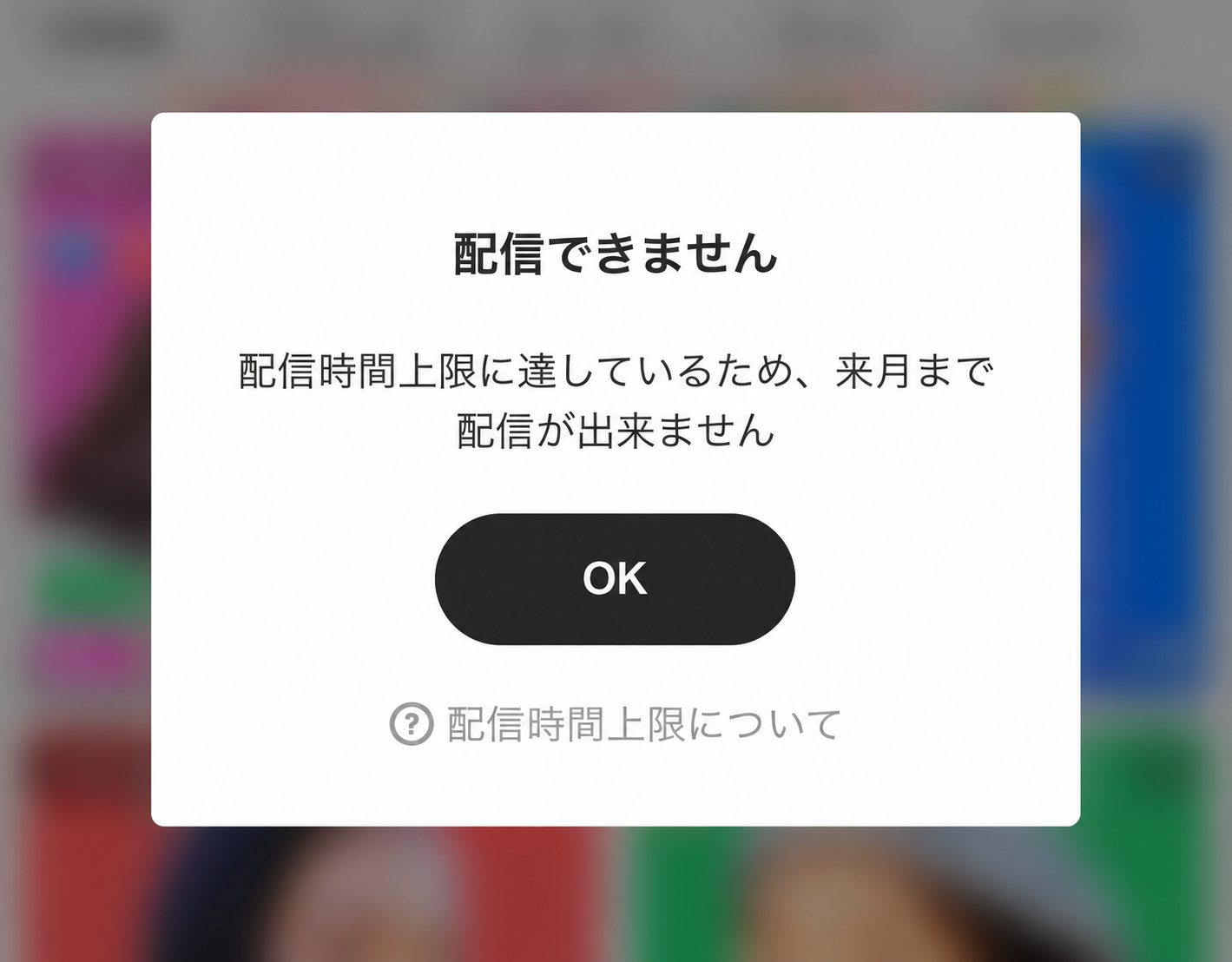 配信時間上限のお知らせダイアログ